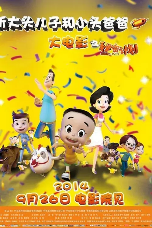 新大头儿子和小头爸爸