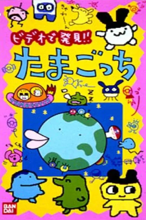 アニメ TVで発見!! たまごっち