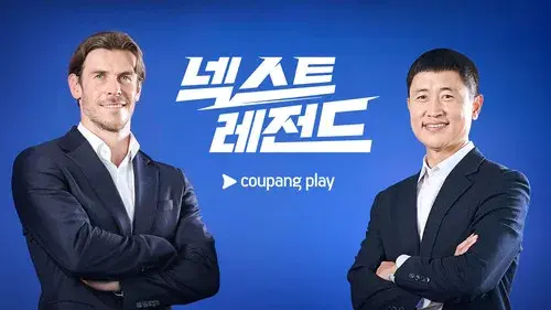 넥스트 레전드