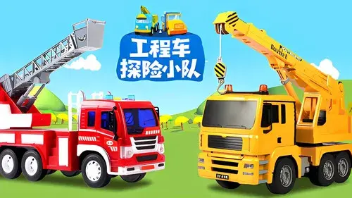 工程车探险小队