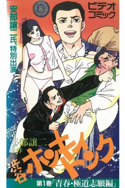 安部譲二かっとび青春記 渋谷ホンキィトンク