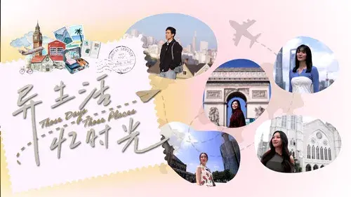 异生活，忆时光