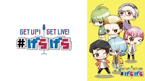 GETUP! GETLIVE! #げらげら