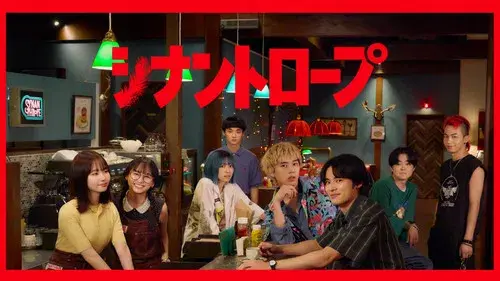 シナントロープ