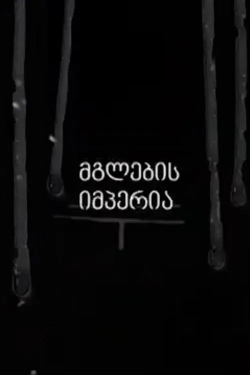 მგლების იმპერია