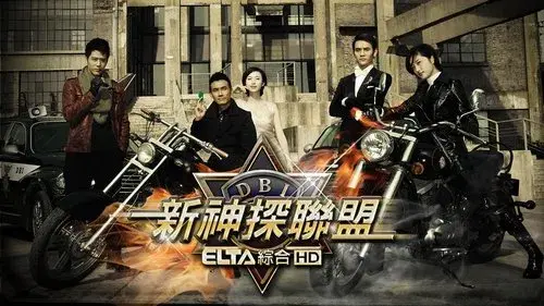 新神探联盟