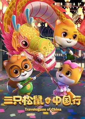 三只松鼠之中国行