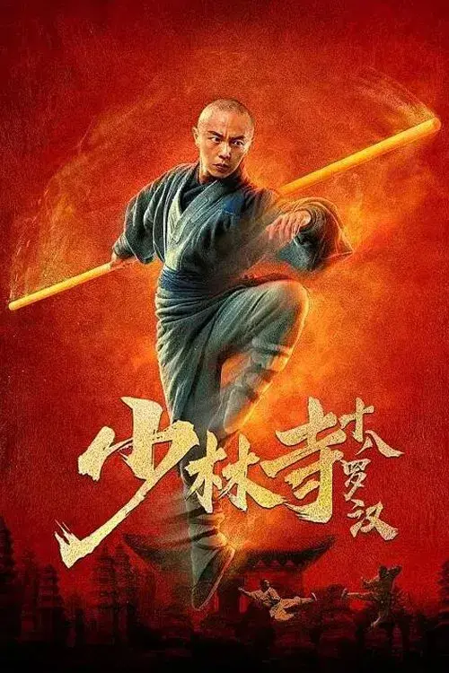 少林寺十八罗汉