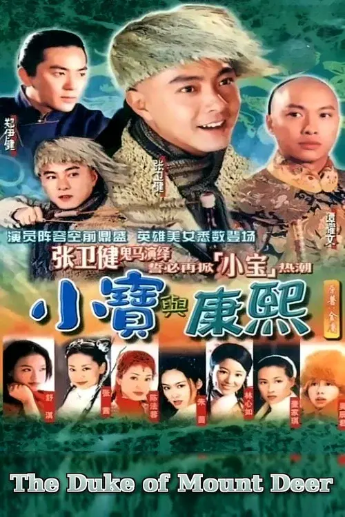 小寶與康熙