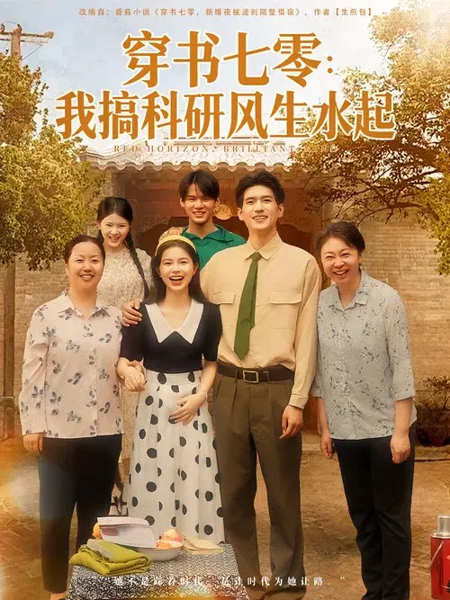 穿书七零：我搞科研风生水起