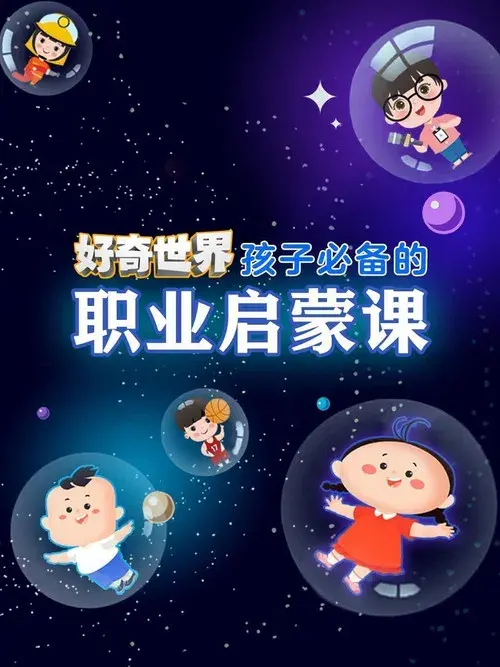 好奇世界孩子必备的职业启蒙课