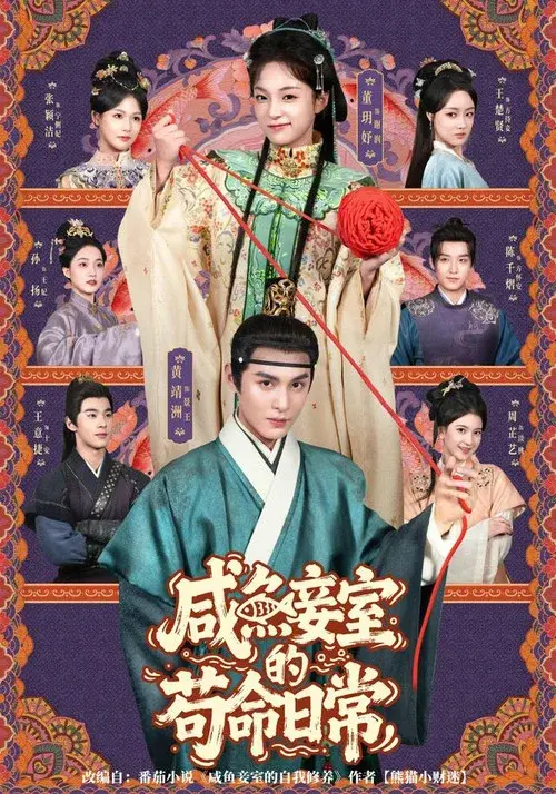 咸鱼妾室的苟命日常