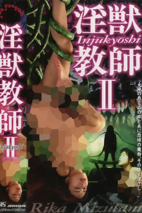 淫獣教師 実写版 Ⅱ
