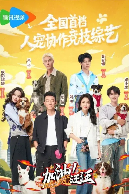 加油！汪汪
