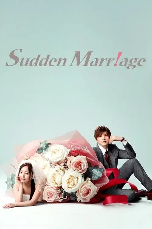 いきなり婚