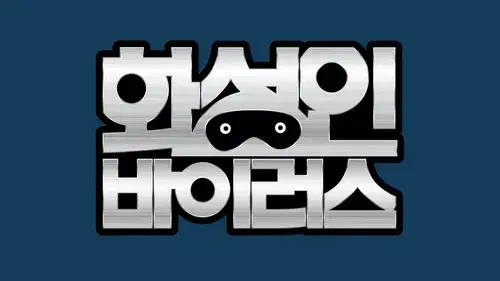 화성인 바이러스