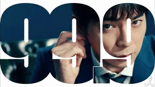 99.9 刑事専門弁護士