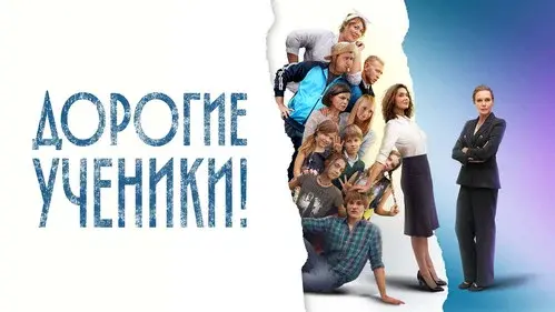 Дорогие ученики!