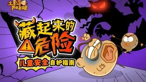 土豆逗严肃科普：藏起来的危险