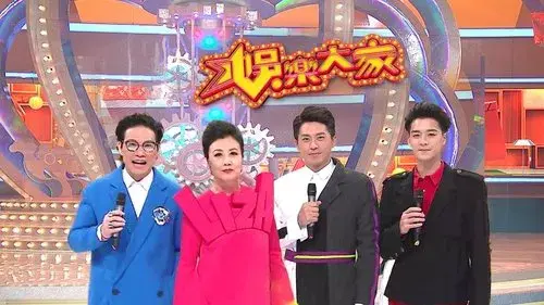娛樂大家