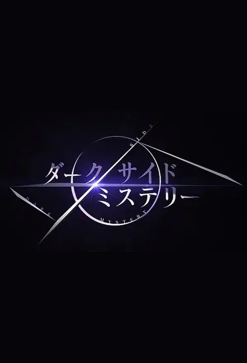 幻解！超常ファイル ダークサイド・ミステリー