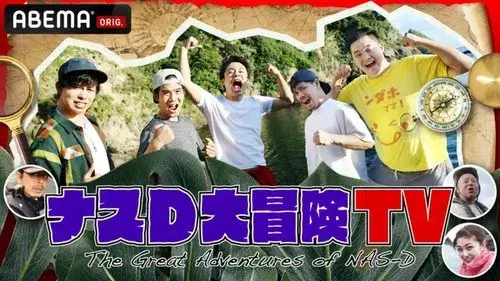 ナスD大冒険TV