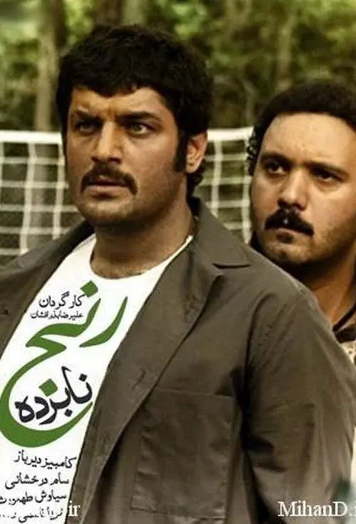 نابرده رنج