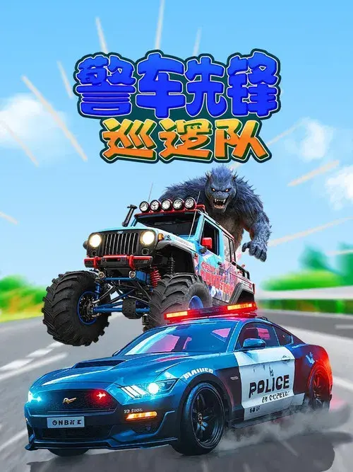 警车先锋巡逻队