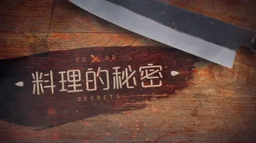 料理的秘密