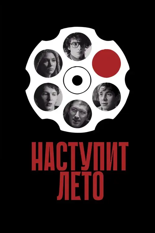 Наступит лето