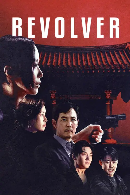 리볼버