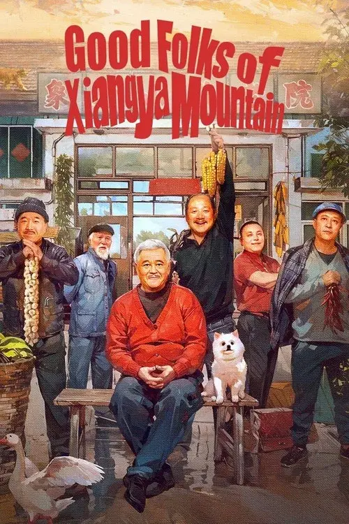 象牙山的好人们