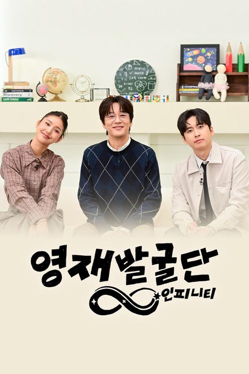 영재발굴단: 인피니티