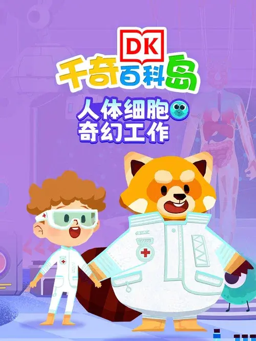 DK百科人体细胞奇幻工作