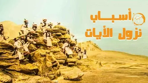 أسباب نزول الآيات