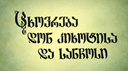 ცხოვრება დონ კიხოტისა და სანჩოსი