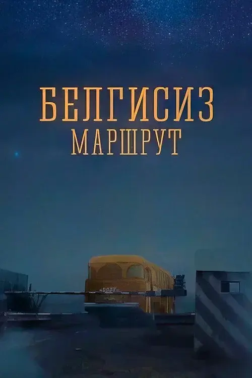 Белгисиз маршрут