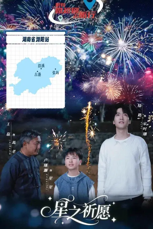 星之祈愿