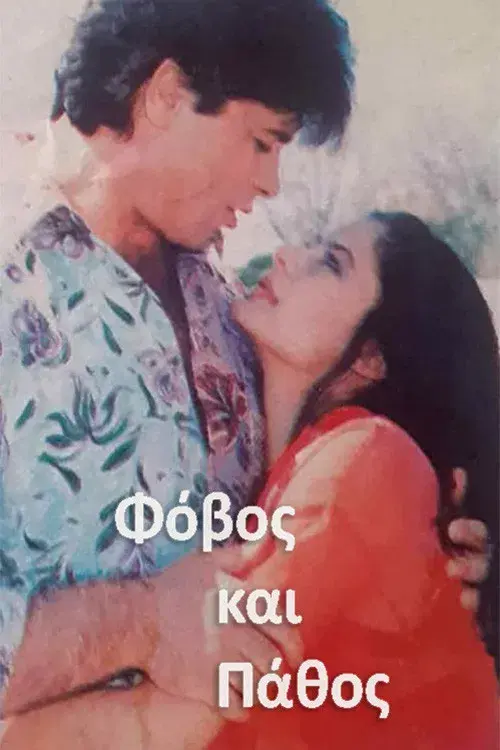 Φόβος και Πάθος