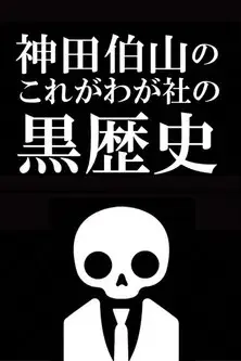 神田伯山の これがわが社の黒歴史