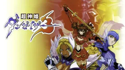 超神姫ダンガイザー3