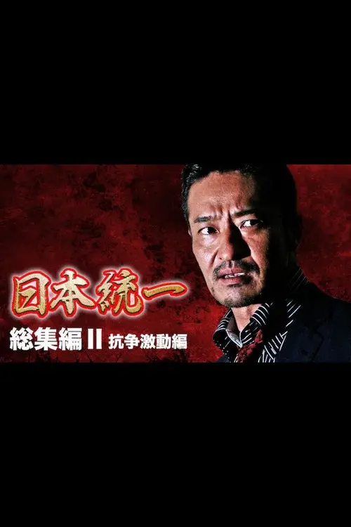 『日本統一』総集編 II 抗争激動編