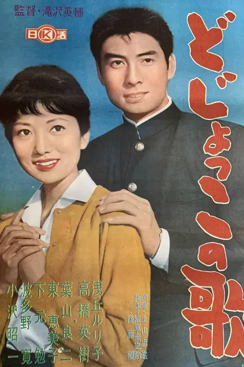 どじょっこの歌