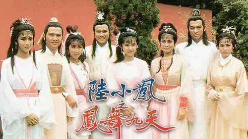 陸小鳳之鳳舞九天