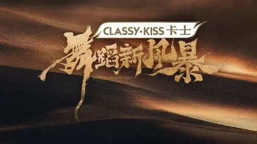 舞蹈新风暴