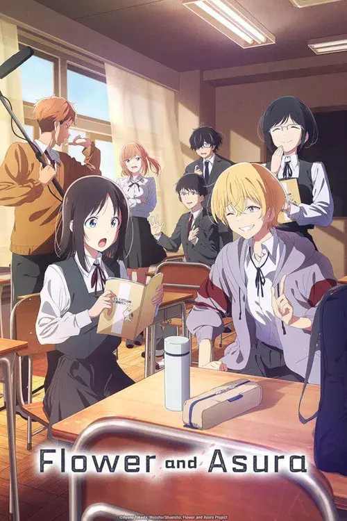 花は咲く、修羅の如く