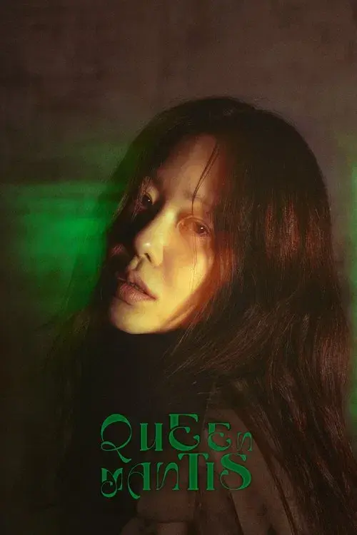 사마귀: 살인자의 외출