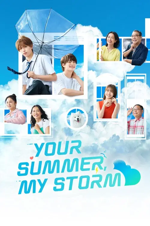 夏色の雲が恋と嵐をまきおこす