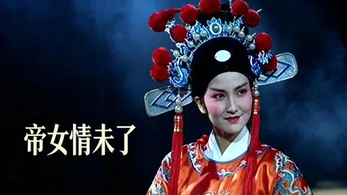帝女情未了