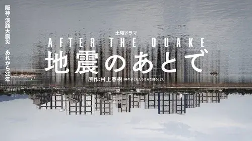 地震のあとで